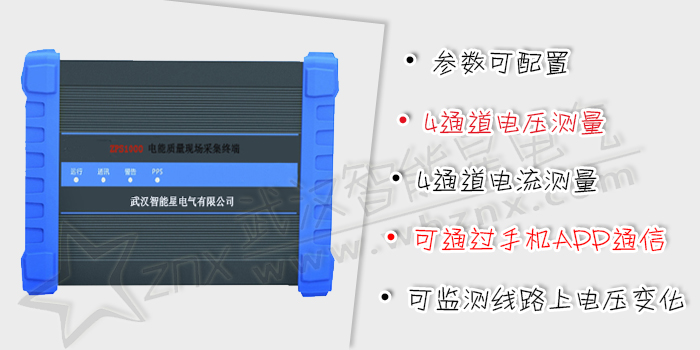 電能質(zhì)量現(xiàn)場(chǎng)采集終端