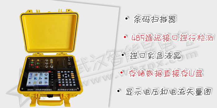 三相電能表現(xiàn)場(chǎng)校驗(yàn)儀